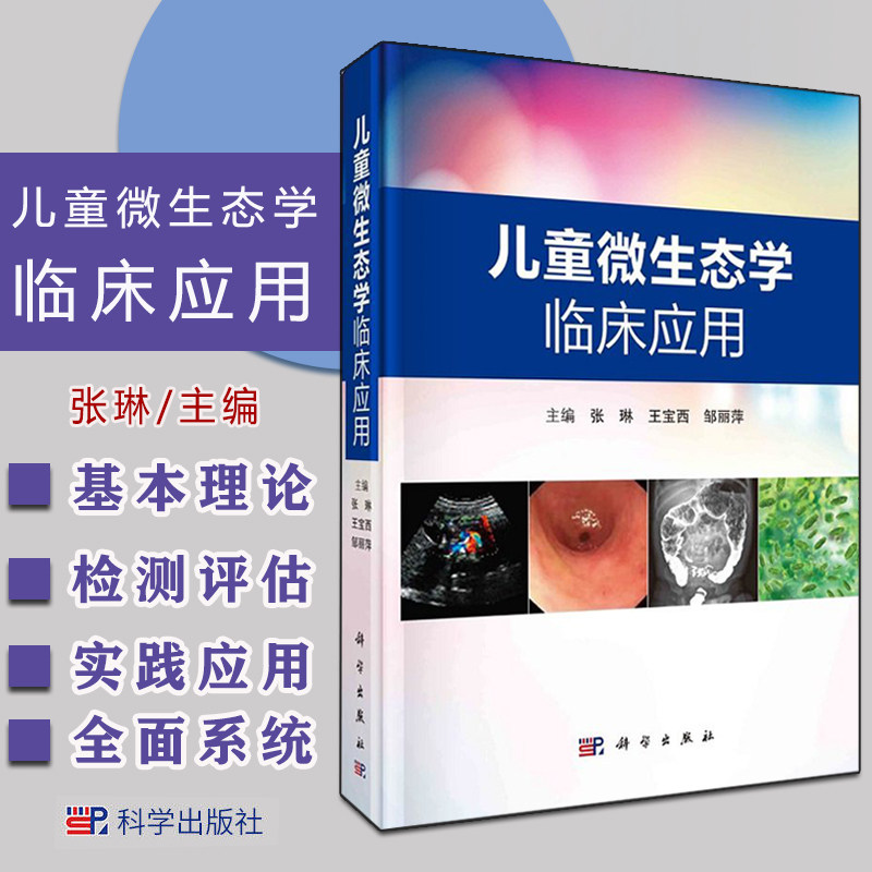 Y儿童微生态学临床应用 张琳 王宝西 邹丽萍 科学出版社 9787030686541