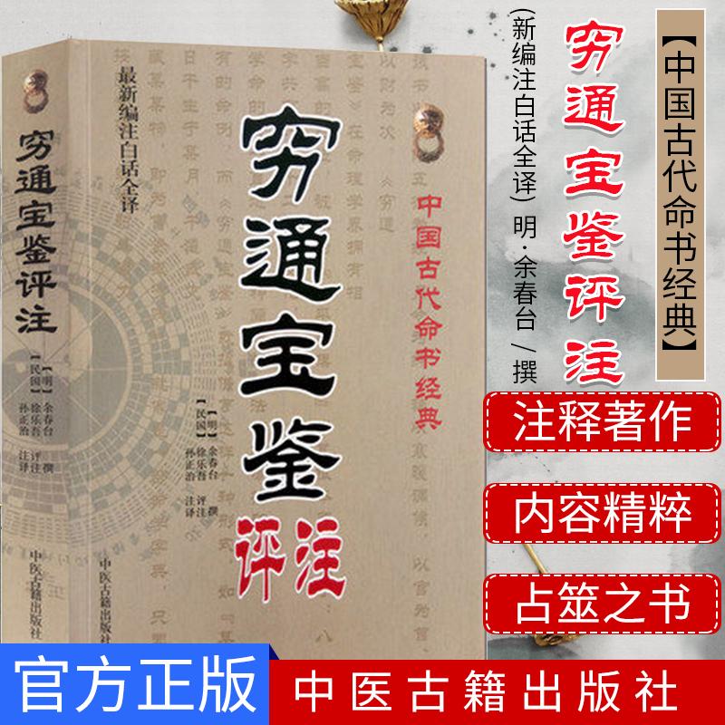 穷通宝鉴评注 中国古代命理书经典 余春台 新编注白话全译 中医古籍出版社
