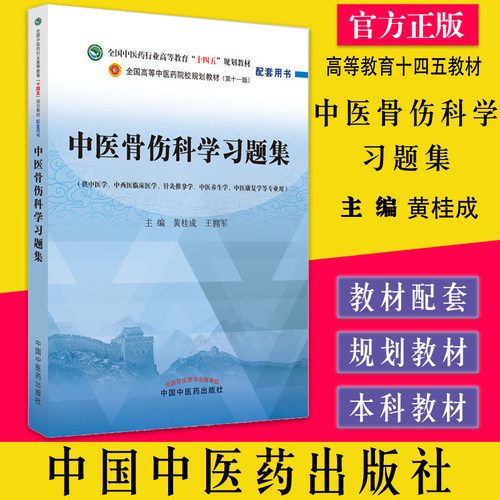 中医骨伤科学习题集黄桂成