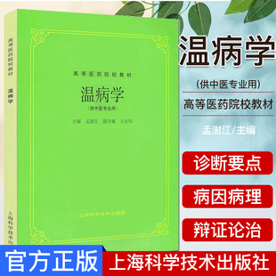 A温病学 第五5版 高等医药院校教材(供中医专业用) 孟澍江,王乐匋 中医书籍中医教材上海科学技术出版社9787532304882