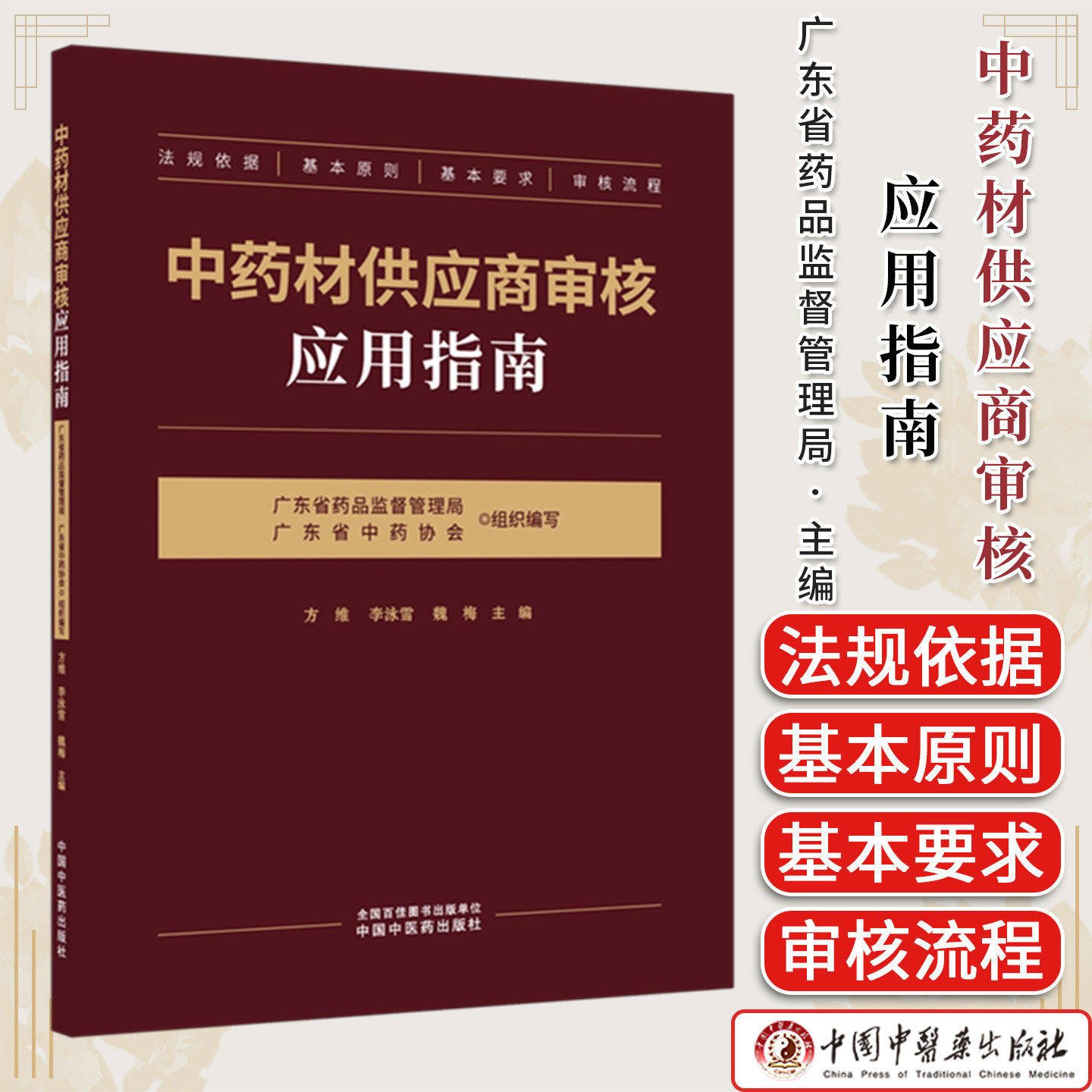 中药材供应商审核应用指南广东省药品监督管理局广东省中药协会组织编写方维李泳雪魏梅主编中国中医药出版社9787524701323