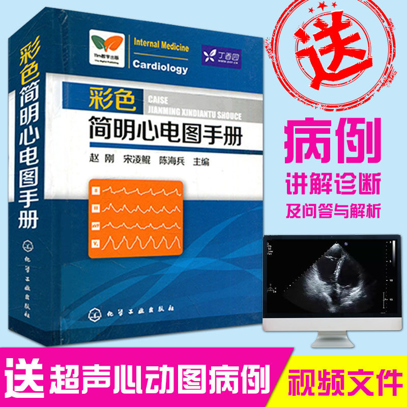 现货 便携式彩色简明心电图手册 配有300多幅彩色心电图及图解图 赵刚宋凌鲲 陈海兵化学工业出版心电图诊断初学者入门书籍