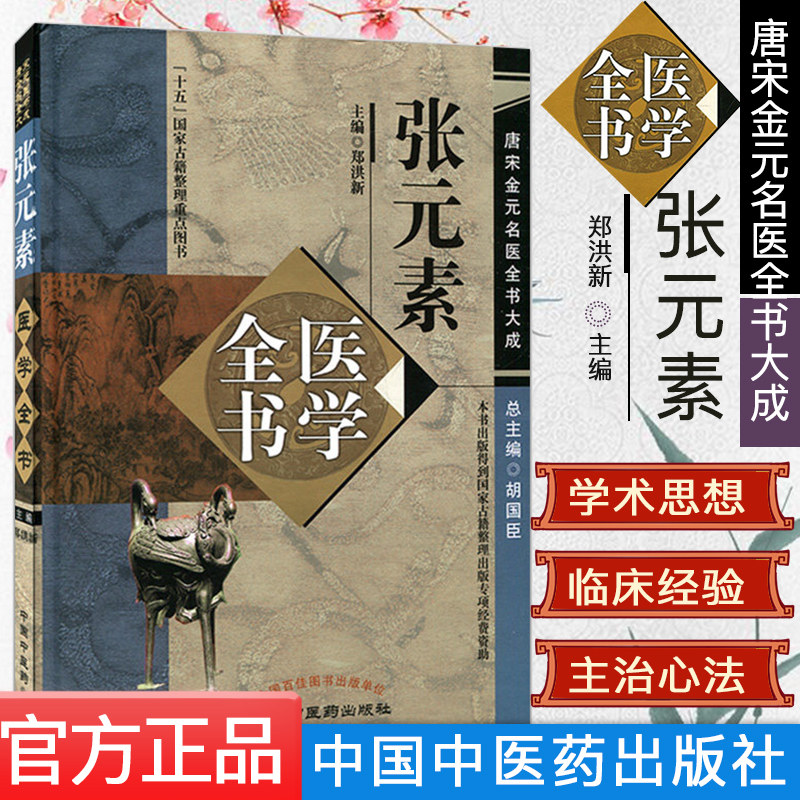 张元素医学全书 唐宋金元名医书大成系列 精装本 郑洪新主编 9787513223041 中国中医药出版社中医精品书籍