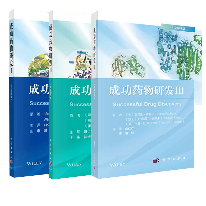 套装3本成功药物研发I+成功药物研发II+成功药物研发Ⅲ 中文翻译版 [匈]亚诺斯·费舍尔著 药学书籍 科学出版社