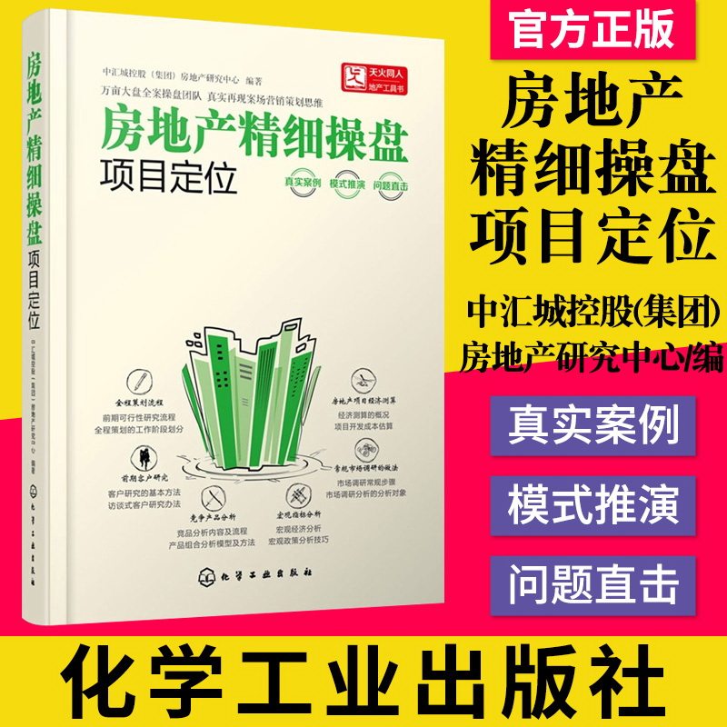 房地产精细操盘:项目定位 中汇城控股(集团)房地产研究中心 编者 管理其它经管、励志 化学工业出版社