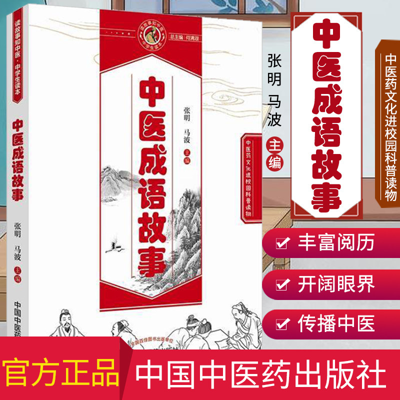 现货 中医药文化进校园科普读物 中医成语故事 张明,马波主编 中国中医药出版社
