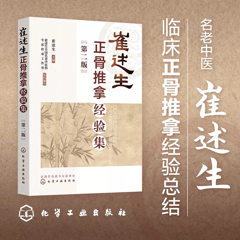 崔述生正骨推拿经验集 第二2版 老中医临床特色推拿技法 伤科内科儿科疾病手法诊疗 养生保健指导书 零基础学会推拿按摩中医养生书