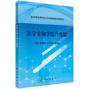 医学生物综合实验学:全国高等院校医学实验教学规划教材;戴建威 苏晓波 章喜明;9787030582898;科学出版社