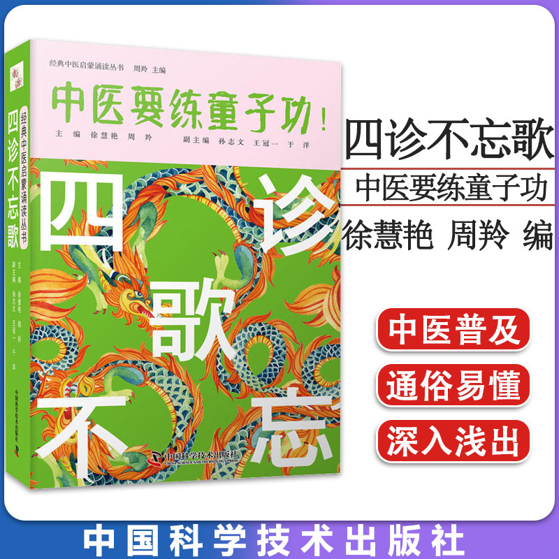 四诊不忘歌-中医要练童子功 经典中医启蒙诵读丛书 徐慧艳 周羚 主编 中国科学技术出版社 9787504691750