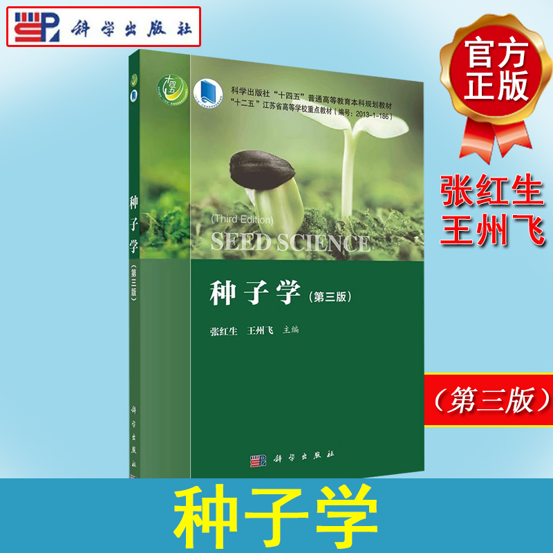 种子学（第三版） 张红生 王州飞 科学出版社 9787030701213
