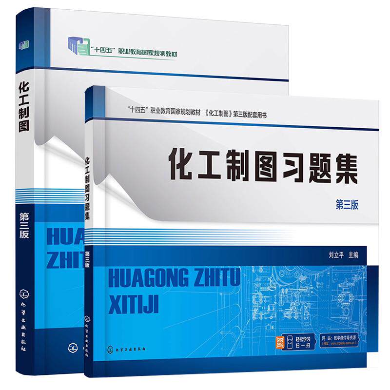 【全2册】化工制图 刘立平 第三版+化工制图习题集(刘立平)（第三版） 化学工业出版社