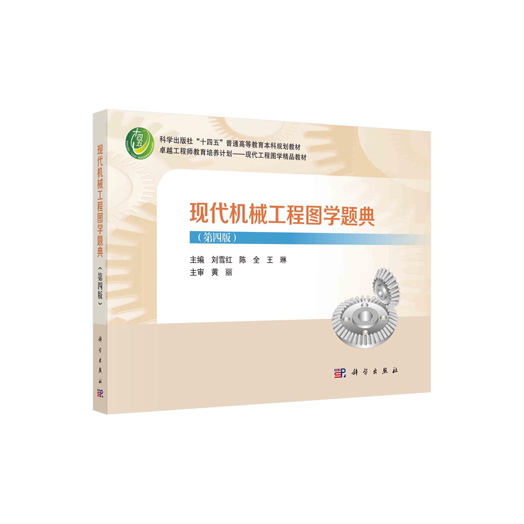 现代机械工程图学题典(第四版)刘雪红 陈全 王琳 十四五普通高等教育本科规划教材9787030774361科学出版社
