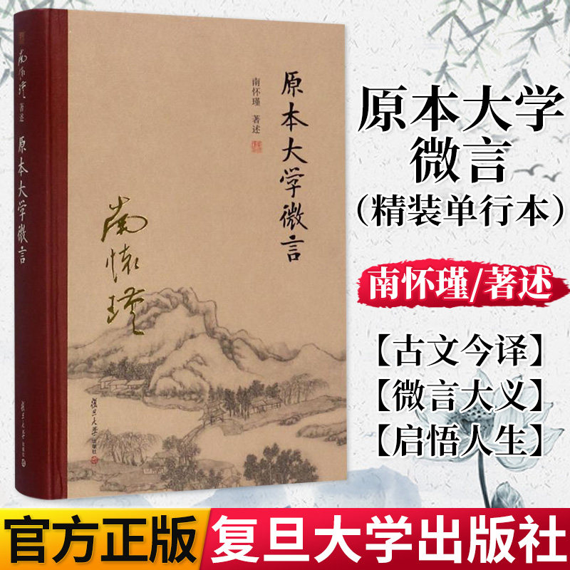 原本大学微言 精装单行本 南怀瑾著作 南怀瑾选集 哲学宗教国学经典书籍儒家古书 复旦大学出版社 9787309131543