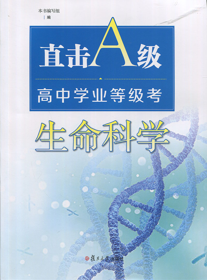 直击A级——高中学业等级考：生命科学