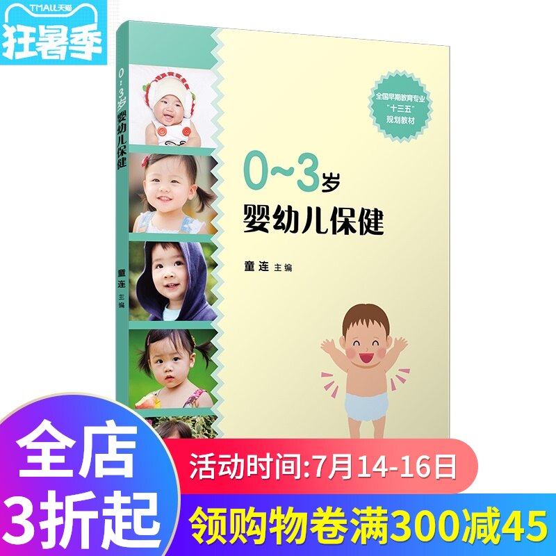 30-3岁婴幼儿保健  复旦大学出版社 全国早期教育专业十三五规划教材 童连主编 婴幼儿保健基本知识9787309151626