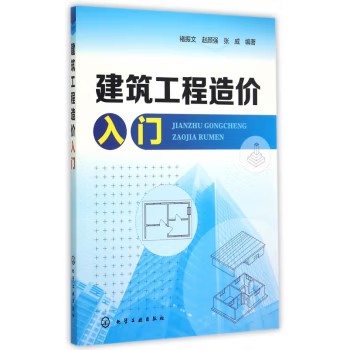 建筑工程造价入门 褚振文 化学工业出版社9787122233769