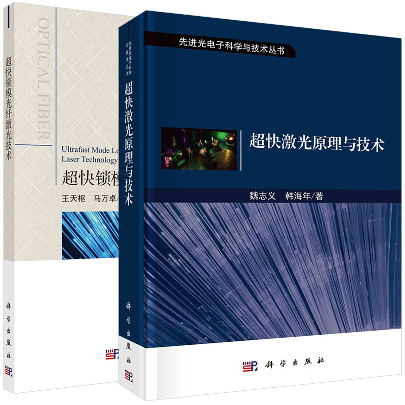 【全2册】超快激光原理与技术+超快锁模光纤激光技术 魏志义韩海年 先进光电子科学与技术飞秒激光脉冲阿秒脉冲技术方法激光研究