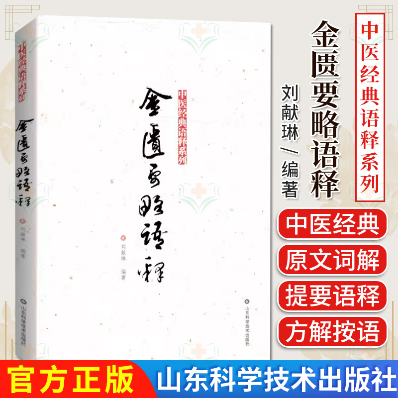 金匮要略语释 中医经典语释系列 9787533185381刘献琳 山东科学技术出版社