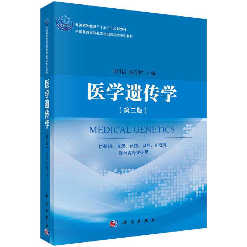 医学遗传学(第二版)马用信 税青林 主编 正版书籍 科学出版社9787030531056
