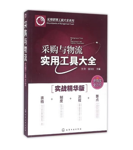 采购与物流实用工具大全 沈欣 化学工业出版社9787122265906