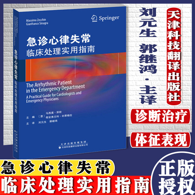 现货急诊心律失常临床处理实用指南 急性心律失常患者的处理 急诊的首诊评估与处理  心律失常晕厥心房颤动心动过速9787543341173
