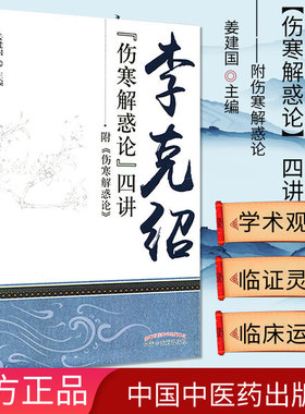[新品]李克绍 伤寒解惑论 四讲-附伤寒解惑论9787513224734中国中医药出版社