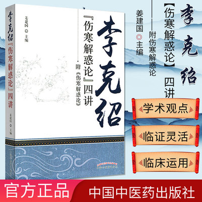 [新品]李克绍 伤寒解惑论 四讲-附伤寒解惑论9787513224734中国中医药出版社