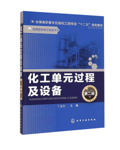 过程及设备 社 丁玉兴 化学工业出版 9787122225207 第二版 化工单元