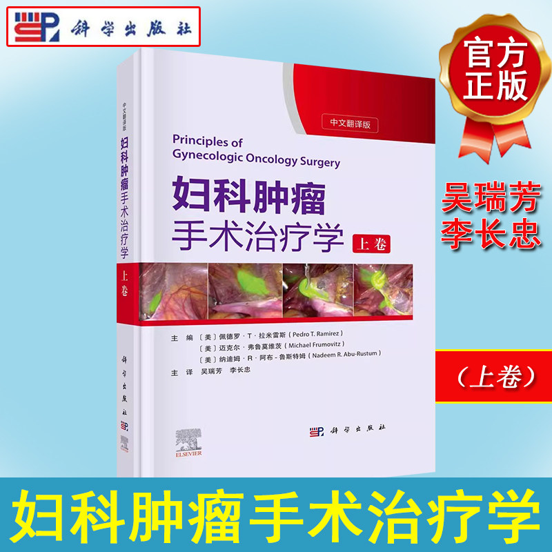 妇科肿瘤手术治疗学(上卷)盆腹部解剖手术原理及术后快速康复子宫颈子宫内膜卵巢癌症病变解剖部位9787030727671科学出版社