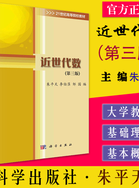 近世代数 第三3版 21世纪高等院校教材 9787030701626 朱平天，李伯葓，邹园 科学出版社