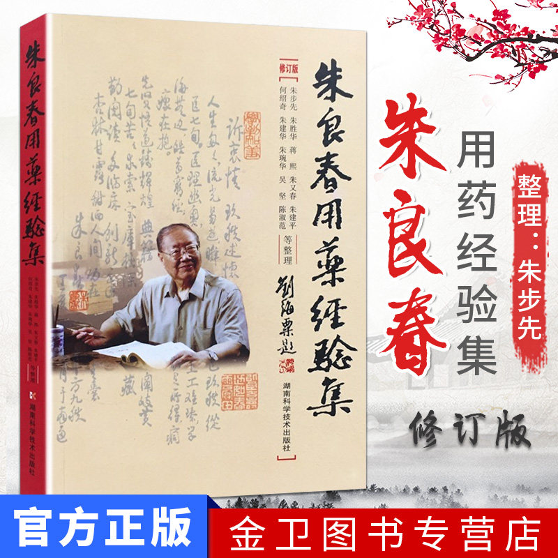朱良春用药经验修订版中医养生