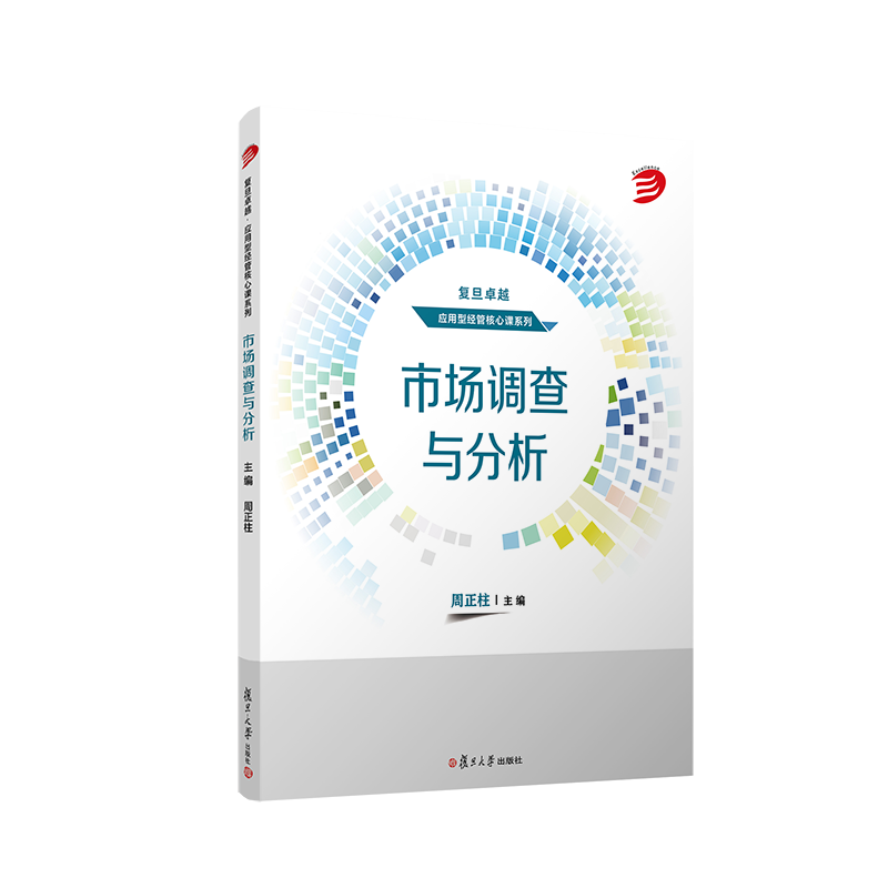 市场调查与分析 应用型经管核心课系列 周正柱 复旦大学出版社 9787309166163