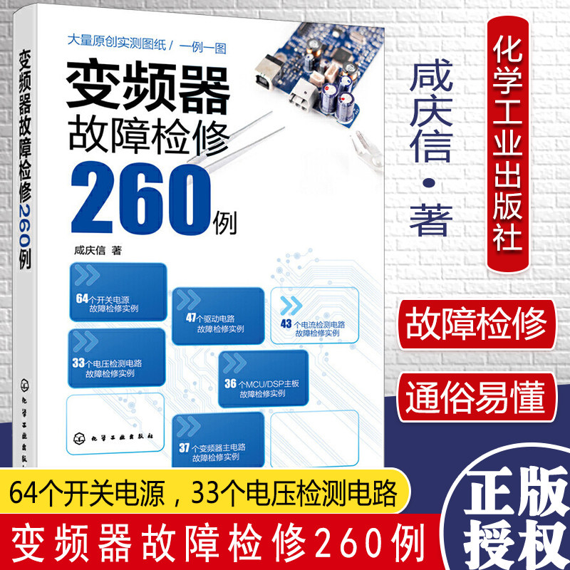 变频器故障检修260例 咸庆信 开关电源变频器主电路电流检测电路故障检修电压检测电路故障检修MCU/DSP主板故障检修书化学工业