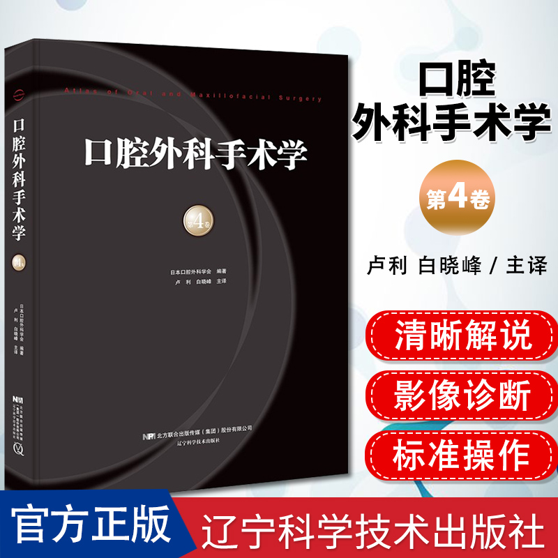 正版书籍 口腔外科手术学 第4卷 日本口腔外科学会 编著 卢利 白晓峰主译 辽宁科学技术出版社9787559105752