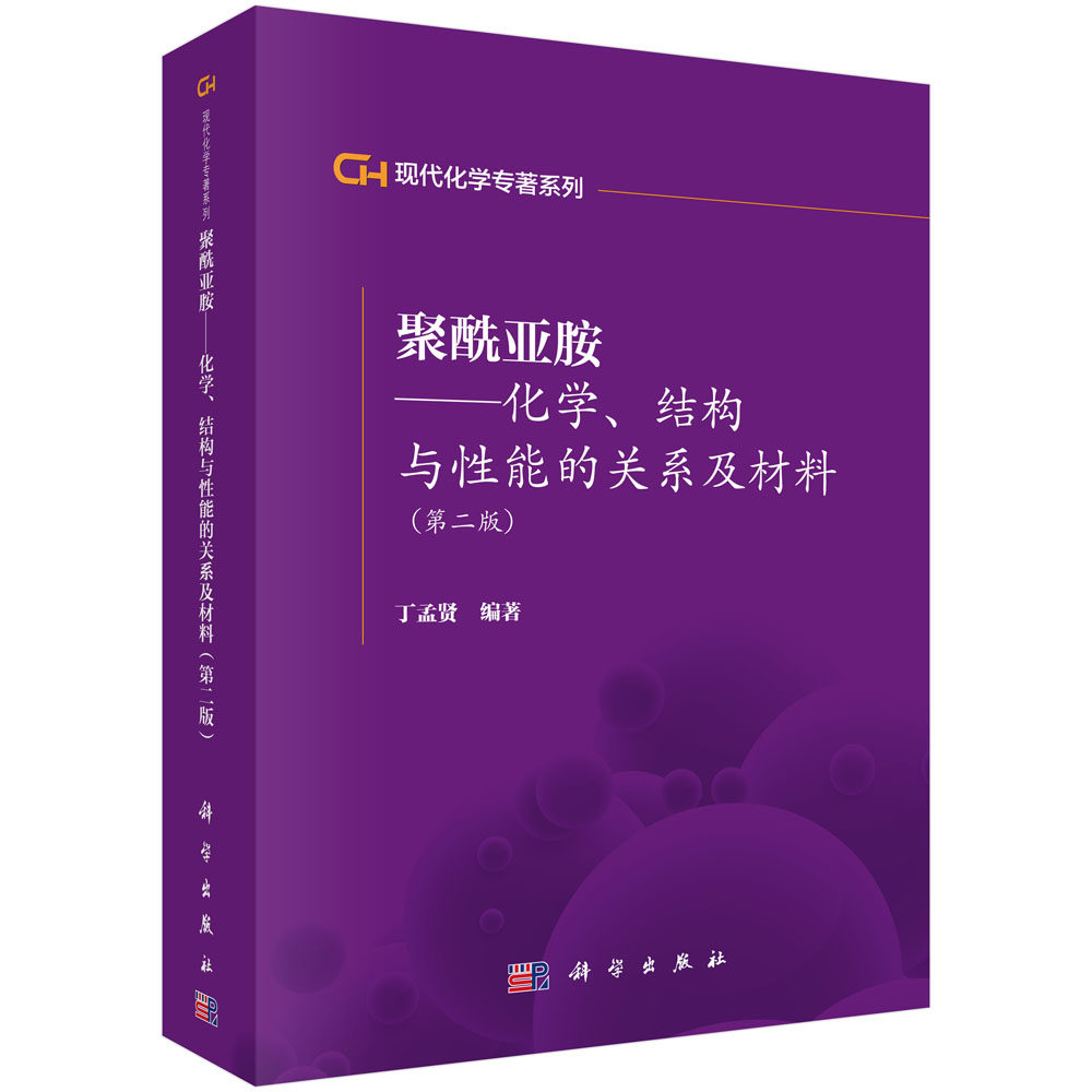 聚酰亚胺 化学结构与性能的关系及材料(第二版) 丁孟贤 科学出版社9787030353818