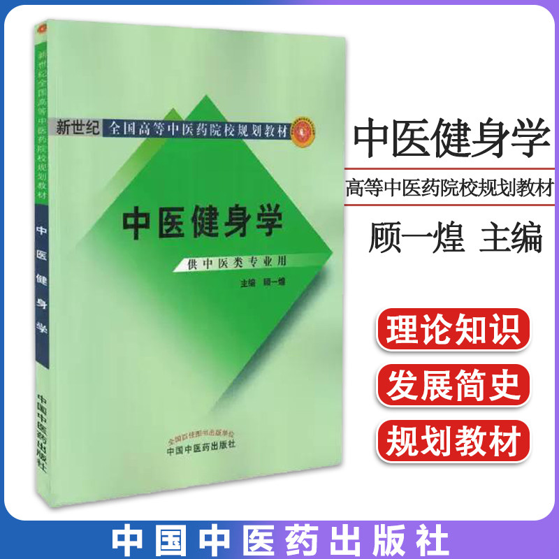 中医健身学 新世纪全国高等中医药院校规划教材 供中医类专业用 顾一煌主编 医学卫生教材 教辅 中国中医药出版社9787802318526