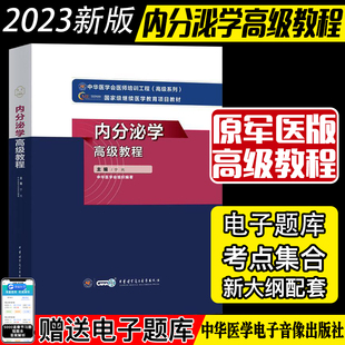 2025内分泌学高级教程 中华医学会医师培训工程系列国家级继续医学教育项目教材 宁光 中华医学电子音像出版社9787830052409