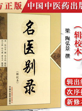 名医别录(辑校本)(梁)陶弘景