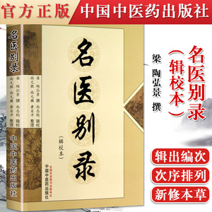 名医别录(辑校本)(梁)陶弘景
