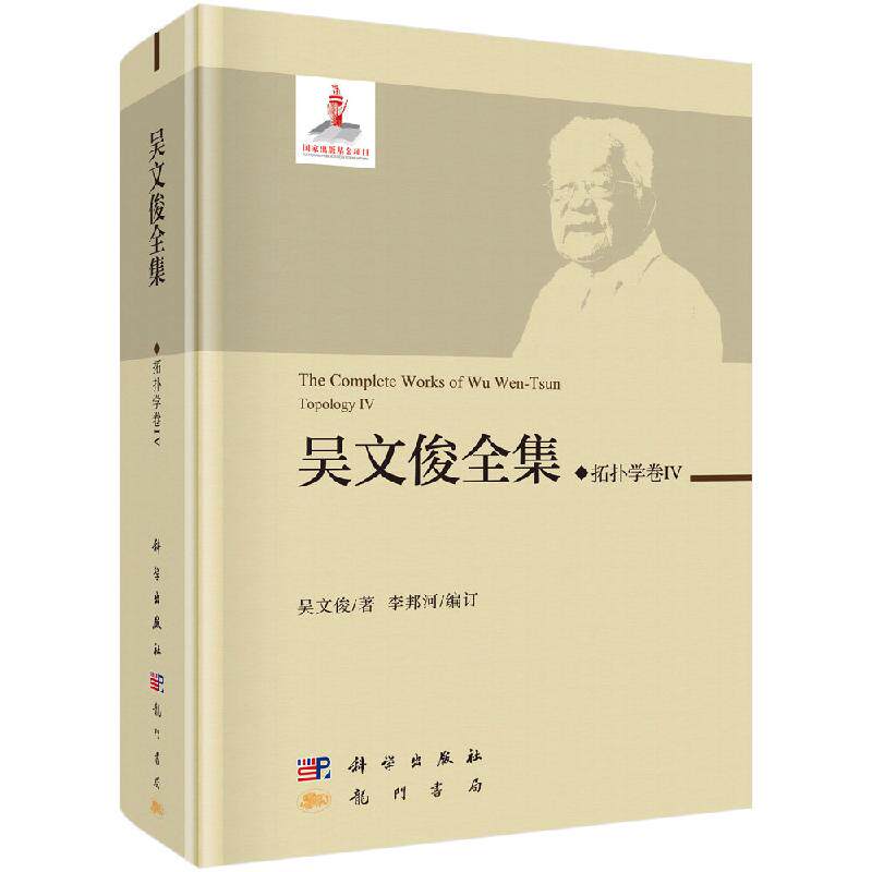 吴文俊全集 拓扑学卷IV 吴文俊 著 李邦河 编 基础科学 专业科技 龙门书局 9787508855493