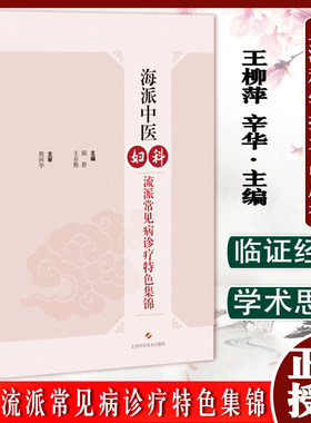 海派中医妇科流派常见病诊疗特色集锦