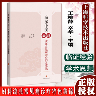海派中医妇科流派常见病诊疗特色集锦 海派中医妇科流派验方验案集萃 陈静 王春艳 胡国华 上海科学技术出版社9787547856208