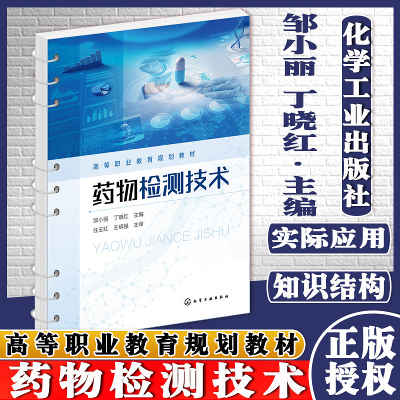 药物检测技术化学工业出版社9787122390073邹小丽丁晓红主编药物的性状检查与物理常数测定药物制剂的常规检查药物综合检验