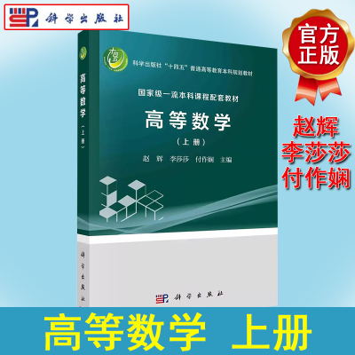 正版书籍 高等数学.上册 赵辉 李莎莎 付作娴 科学出版社 9787030762665
