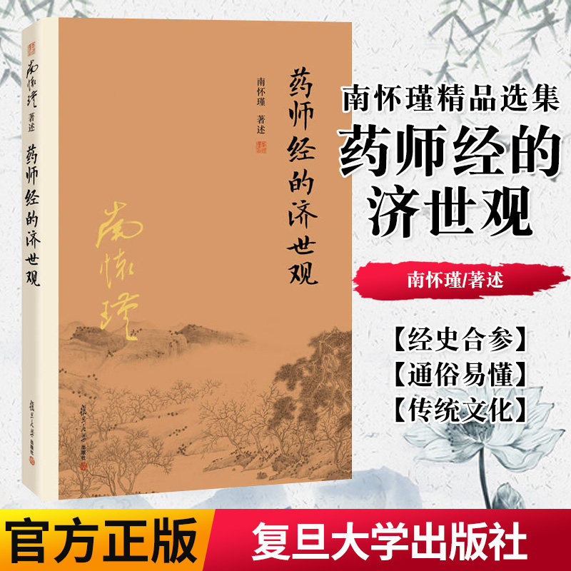 正版书籍药师经的济世观 南怀瑾 复旦大学出版社 大陆完备经典的南师作品集 上下五千年纵横十万里经论三大道 9787309116175