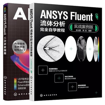 【全2册】ANSYS Fluent二次开发指南+ANSYS Fluent流体分析完全自学教程（实战案例版） 化学工业出版社