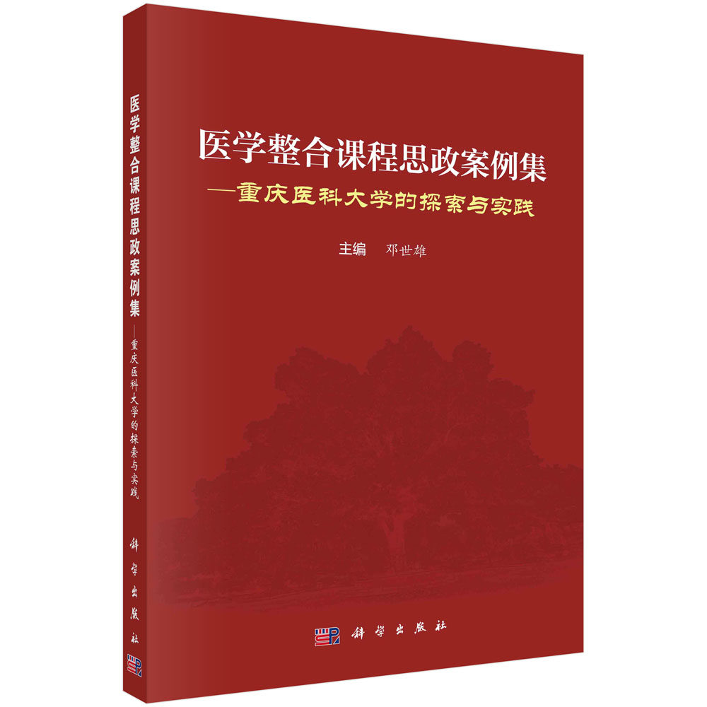 医学整合课程思政案例集:重庆医科大学的探索与实践
