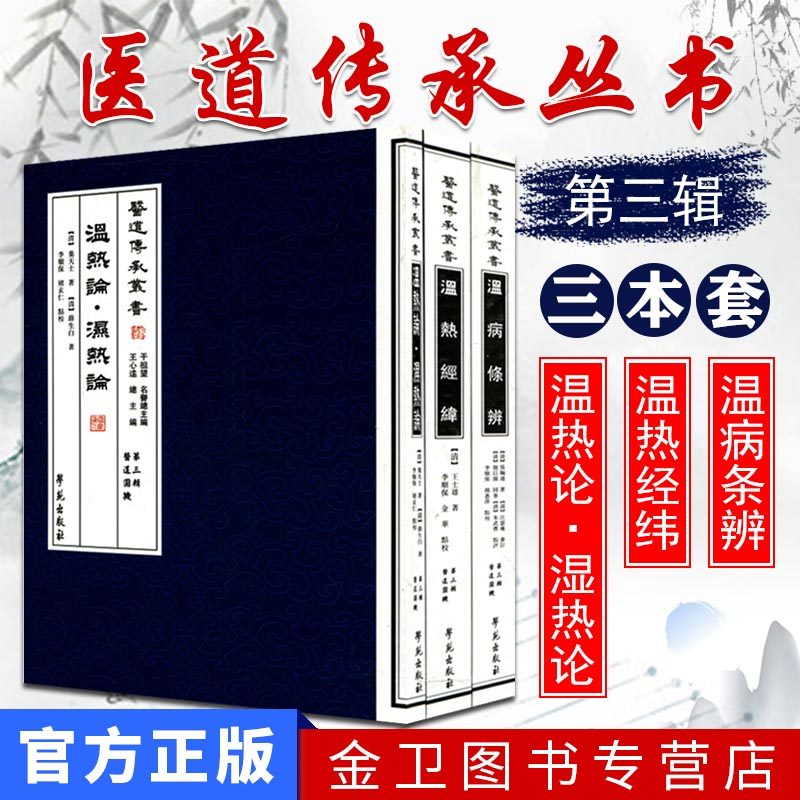 新品现货医道传承丛书第三辑全套医道圆机全套共三册温病条辨吴鞠通温热论.湿热论温热经纬中医畅销书籍限学苑出版社