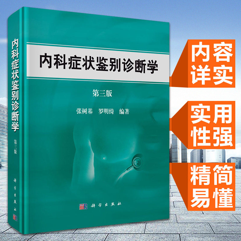 现货 内科症状鉴别诊断学 第3版 作者 张树基,罗明绮 内科疾病鉴别诊断书籍 科学出版社