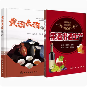 【全2册】果酒米酒生产+黄酒米酒生产  曾洁//郑华艳 著作  化学工业出版社  9787122198136